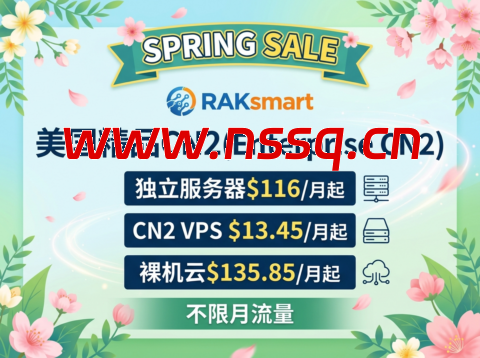 RAKsmart：春季大促 美国精品CN2(Enterprise CN2)独立服务器$116/月起，CN2 VPS $13.45/月起，裸机云$135.85/月起，不限月流量-南山主机测评