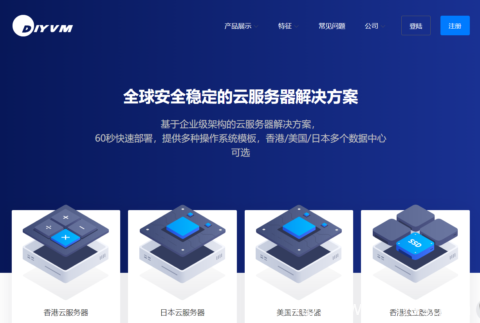 DiyVM：美国香港 CN2 线路 VPS 推荐 月付 50 元起不限流量-南山主机测评