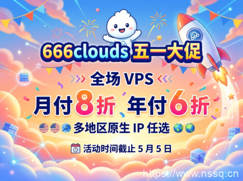666clouds五一促销:全场VPS月付8折、年付6折,多地区原生IP任选-南山主机测评