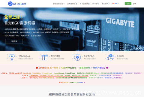 UFOVPS 五一狂欢促销：充值豪赠叠新客返现，港 / 日 / 美 VPS 低至 7 折特惠-南山主机测评