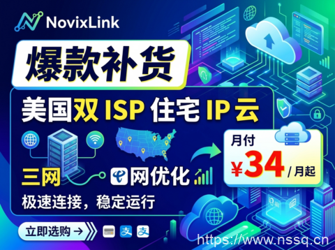NovixLink ：爆款补货 美国双 ISP 住宅 IP 云 三网优化月付 ¥34 / 月起-南山主机测评