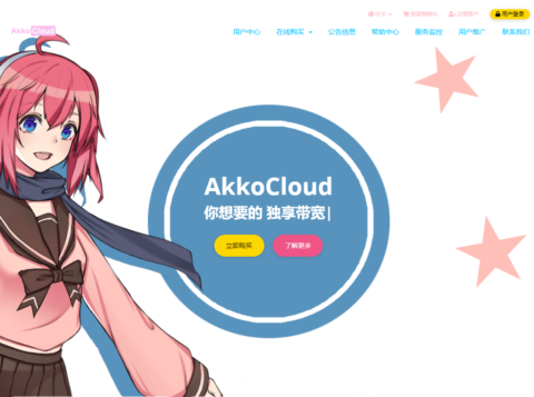 AkkoCloud: CN2 GIA VPS 圣何塞 / 德国 / 英国三机房 高速线路年付 299 元起-南山主机测评
