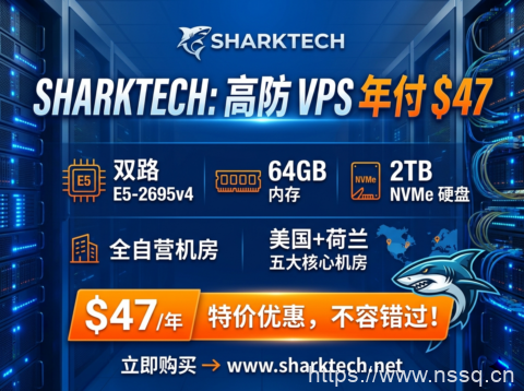 Sharktech:高防 VPS 年付 $47 双路 E5-2695v4+64GB+2TB NVMe 美荷五大自营机房-南山主机测评