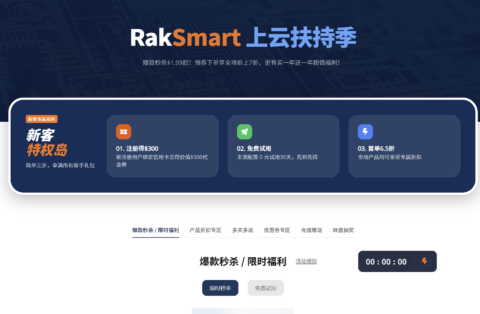 RAKsmart:上云扶持季特惠开启 VPS 低至 $1.49/月,独立服务器秒杀享低价仅$29.9 / 月起,1Gbps 不限流量服务器特惠 $49.9 / 月起-南山主机测评