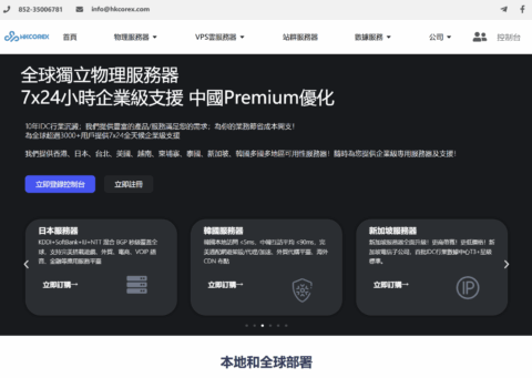 HKCOREX电讯:用心专注高品质服务器线路_7x24金牌售后,香港本土商家老牌稳定机房-南山主机测评