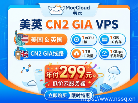 MoeCloud:美英 CN2 GIA VPS 年付 299 元 1 核 1G 千兆 1T 流量低价云服务器-南山主机测评