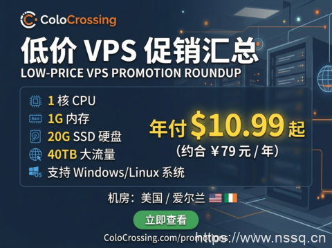 ColoCrossing:低价 VPS 促销汇总 1 核 1G+20G SSD 40TB 大流量 美 / 爱机房年付 $10.99 起 支持 Windows-南山主机测评
