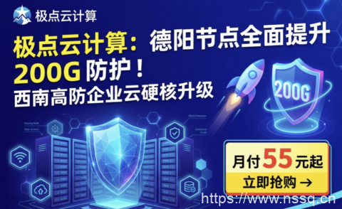 极点云计算：德阳节点全面提升 200G 防护！西南高防企业云硬核升级 月付55 元起-南山主机测评