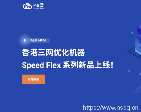 PiaYun 新增 HK Speed Flex 系列:香港三网优化 VPS,原生 IP 月付 45 元起-南山主机测评