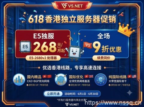 V5.NET 618 香港独立服务器促销:9 折优惠,E5 独服 268 元/月起,可选国内精品 / 国际优化 / 纯国际线路-南山主机测评