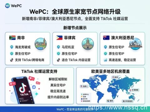 WePC:新增南非/菲律宾/澳大利亚悉尼原生家宽节点,支持 TikTok 社媒运营,覆盖欧美亚太多地区机房-南山主机测评
