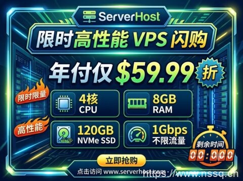 ServerHost 限时高性能 VPS 闪购:4核8GB/120GB NVMe/1Gbps 不限流量,年付仅 $59.99-南山主机测评