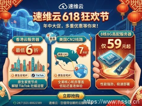 速维云 618 促销:香港云服务器最低 6 折,美国 CN2 线路 7 折起,8核8G 高配服务器仅 59 元起-南山主机测评