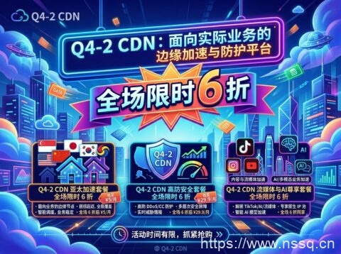Q4-2 CDN:面向实际业务的边缘加速与防护平台,亚太加速套餐 ¥5/月起,高防套餐 ¥29.9/月起-南山主机测评