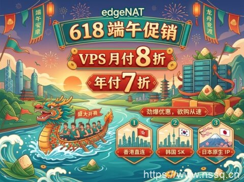 edgeNAT 618 端午促销活动:VPS 月付 8 折、年付 7 折,香港 / 韩国 / 日本 / 美国优化线路可选-南山主机测评