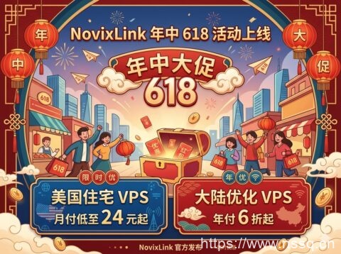 NovixLink 年中 618 活动上线:美国住宅 VPS 月付低至 24 元起,大陆优化 VPS 年付 6 折起-南山主机测评