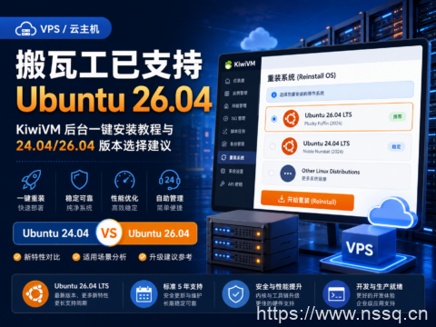 搬瓦工已支持 Ubuntu 26.04：KiwiVM 后台一键安装教程与 24.04/26.04 版本选择建议-南山主机测评