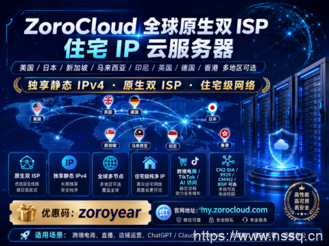 ZoroCloud 全球原生双 ISP 住宅 IP 云服务器：美国/日本/新加坡/马来西亚/印尼/英国/德国/香港多地区可选，独享静态 IPv4-南山主机测评