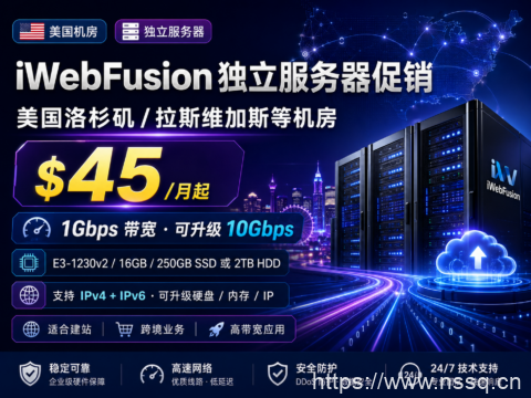 iWebFusion 独立服务器促销：美国洛杉矶/拉斯维加斯等机房 $45/月起，1Gbps 带宽，可升级 10Gbps-南山主机测评