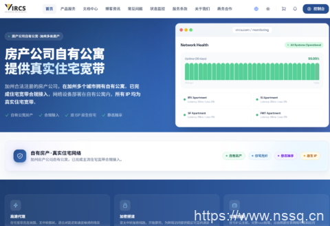 VIRCS 旧金山公寓正式上线:真实美国住宅 IP,全托管服务月付 $35.99 起-南山主机测评