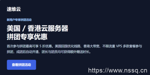 速维云云服务器拼团活动:香港 / 美国云服务器低至 ¥75/季度起,三网优化与不限流量套餐可选-南山主机测评