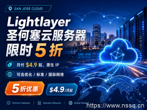 Lightlayer 圣何塞云服务器限时 5 折：月付 $4.9 起，原生 IP，可选优化 / 标准 / 国际网络-南山主机测评