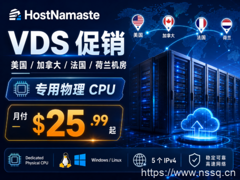 HostNamaste VDS 促销:美国 / 加拿大 / 法国 / 荷兰机房,专用物理 CPU,月付 $25.99 起-南山主机测评