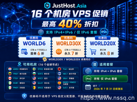 JustHost.Asia 16 个机房 VPS 促销:最高 40% 折扣,支持 IPv4+IPv6 / 仅 IPv6 套餐-南山主机测评