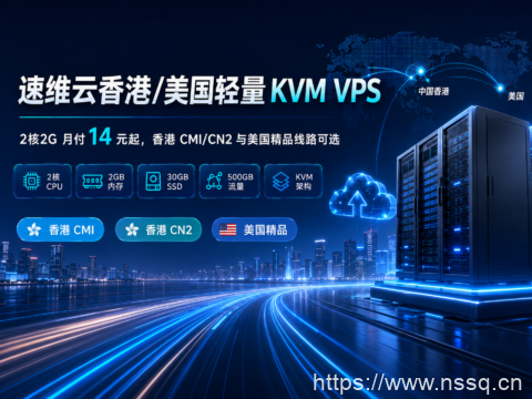 速维云香港/美国轻量 KVM VPS：2核2G 月付 14 元起，香港 CMI/CN2 与美国精品线路可选-南山主机测评