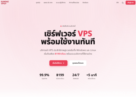 Sundae Cloud 泰国 VPS：2核4G 月付 42 元起，1Gbps 不限流量，支持本地支付-南山主机测评