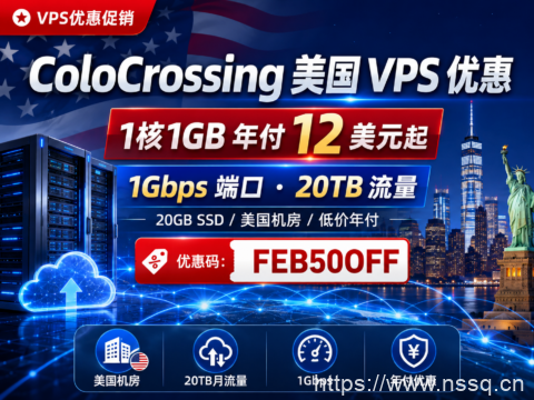 ColoCrossing 美国 VPS 优惠：1核1GB 年付 12 美元起，1Gbps 端口与 20TB 流量-南山主机测评