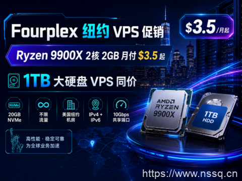 Fourplex 纽约 VPS 促销：Ryzen 9900X 2核 2GB 月付 $3.5 起，1TB 大硬盘 VPS 同价-南山主机测评