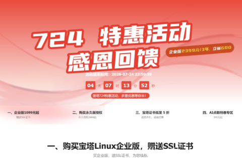 宝塔面板 724 特惠活动：Linux 企业版 1099 元起，永久授权 2888 元起-南山主机测评