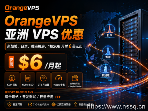 OrangeVPS 亚洲 VPS 优惠：新加坡、日本、香港机房，1核2GB 月付 6 美元起-南山主机测评