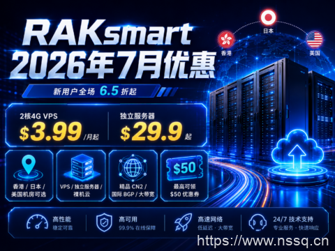 RAKsmart 2026年7月优惠:2核4G VPS月付3.99美元起,独立服务器29.9美元起-南山主机测评