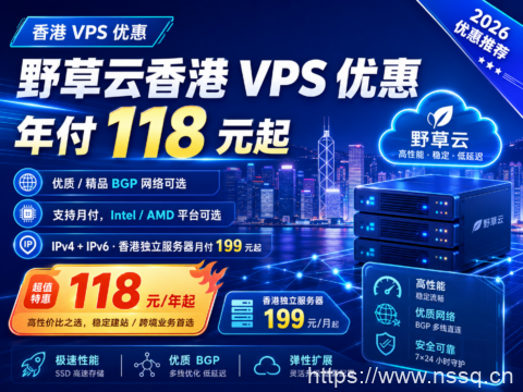 野草云香港 VPS 优惠:年付 118 元起,优质/精品 BGP 网络可选,独立服务器月付 199 元起-南山主机测评