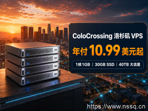 ColoCrossing 洛杉矶 VPS 年付 10.99 美元起：1核1GB、30GB SSD、40TB 大流量-南山主机测评