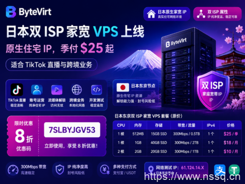 ByteVirt 日本双 ISP 家宽 VPS 上线:原生住宅 IP,季付 $25 起,适合 TikTok 直播与跨境业务-南山主机测评