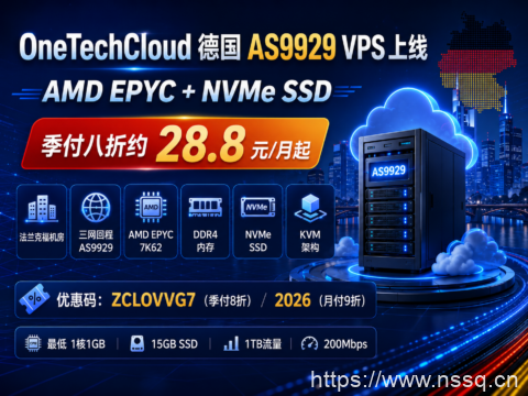 OneTechCloud 德国 AS9929 VPS 上线：AMD EPYC+NVMe SSD，季付八折约28.8元/月起-南山主机测评