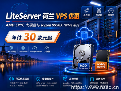 LiteServer 荷兰 VPS 优惠：AMD EPYC 大硬盘与 Ryzen 9950X NVMe 系列，年付 30 欧元起-南山主机测评