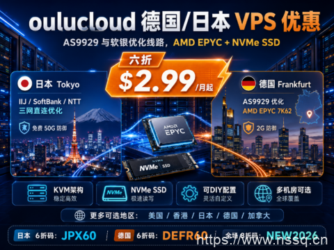 oulucloud 德国/日本 VPS 优惠：AS9929与软银优化线路，AMD EPYC+NVMe SSD，六折 $2.99/月起-南山主机测评