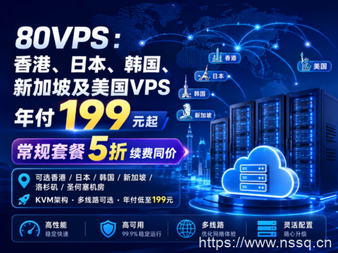 80VPS:香港、日本、韩国、新加坡及美国VPS年付199元起,常规套餐5折续费同价-南山主机测评