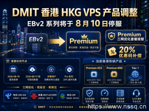 DMIT 香港 HKG VPS 产品调整:EBv2 系列将于8月10日停服,Premium三网优化套餐及20%优惠接替-南山主机测评