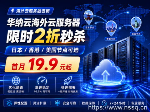 华纳云海外云服务器限时2折秒杀:日本/香港/美国节点可选,首月19.9元起-南山主机测评