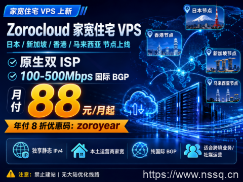 Zorocloud 日本/新加坡/香港/马来西亚家宽住宅 VPS:原生双 ISP、100-500Mbps BGP,月付 88 元起-南山主机测评