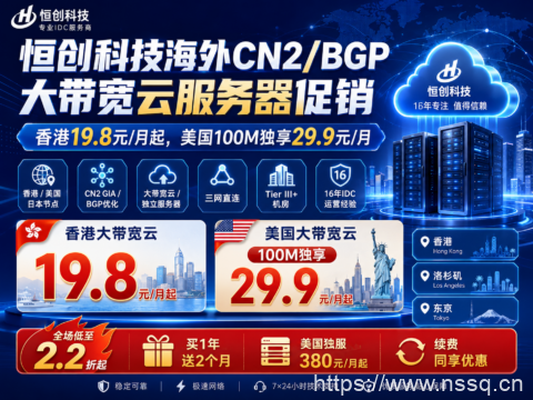 恒创科技海外CN2/BGP大带宽云服务器促销：香港19.8元/月起，美国100M独享29.9元/月-南山主机测评