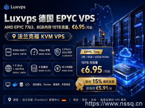 Luxvps 德国 EPYC VPS:AMD EPYC 7763、8GB内存10TB流量,€6.95/月起-南山主机测评