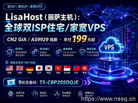 LisaHost(丽萨主机):全球双ISP住宅/家宽VPS,CN2 GIA/AS9929线路,年付199元起-南山主机测评