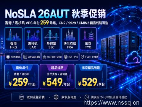 NoSLA 26AUT 秋季促销:香港/洛杉矶 VPS 年付 259 元起,CN2/9929/CMIN2 精品线路可选-南山主机测评