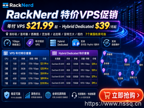 RackNerd:特价VPS年付21.99美元起,Hybrid Dedicated月付39美元,7个美国机房可选-南山主机测评